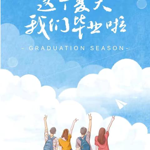 扬帆逐梦 启航新篇 ——2024年太星小学六年级毕业典礼