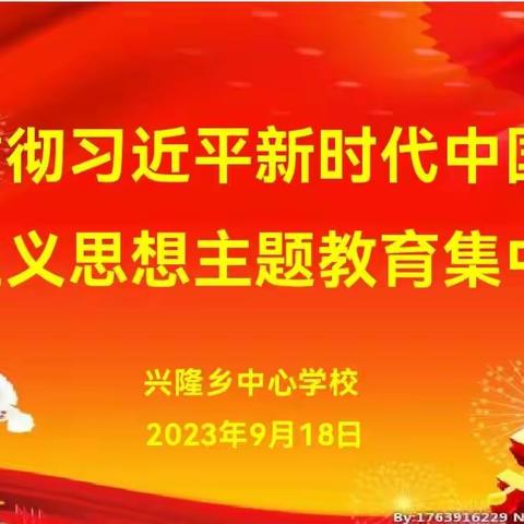 兴隆乡中心学校学习贯彻习近平新时代中国特色社会主义思想主题教育集中学习