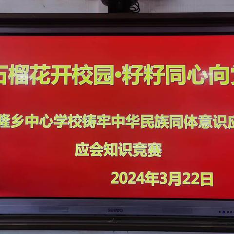 石榴花开校园·籽籽同心向党——铸牢中华民族共同体意识应知应会知识竞赛简报