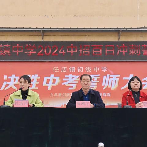 任店镇中2024中招百日冲刺誓师大会