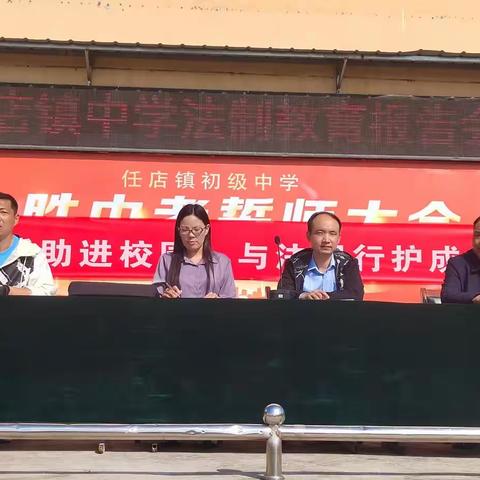 任店镇中法制教育报告会