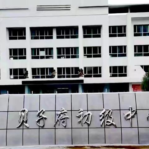 以爱为基，赋能未来---贝子府初级中学2025下学期全校家长会活动纪实