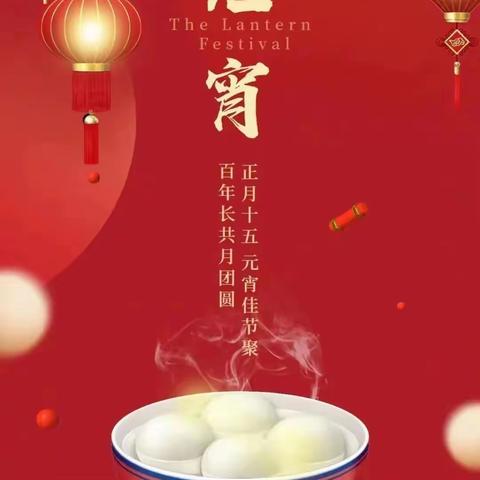 元宵节|祝你元宵节快乐！