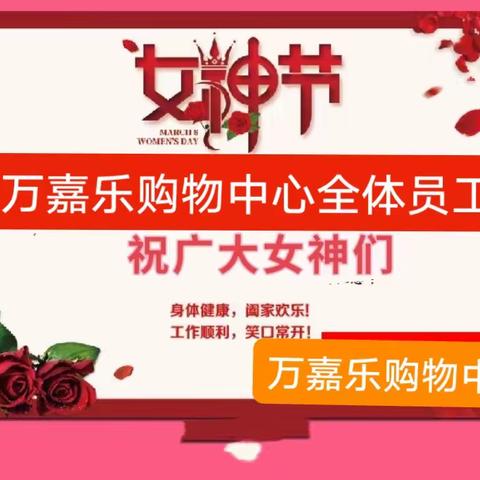 万嘉乐购物中心向女神们送上祝福：女神节快乐！