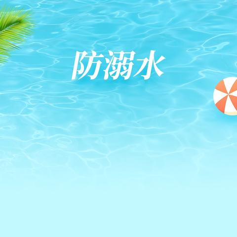 实验小学开展“多彩假期，安全一夏”暨防溺水安全教育暑期社会实践活动