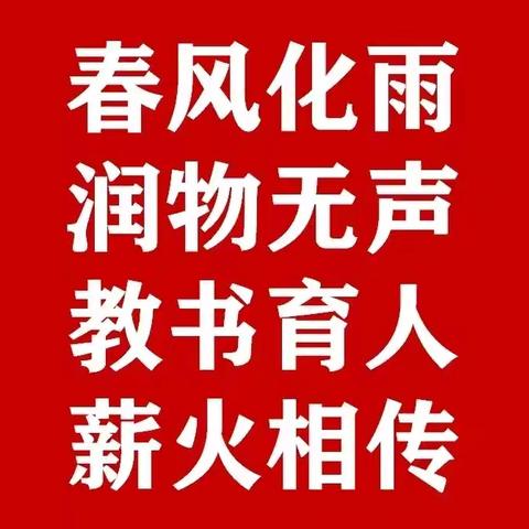 勿忘初心修师德，廉洁从教铸师魂——2024年教师节师德师风倡议