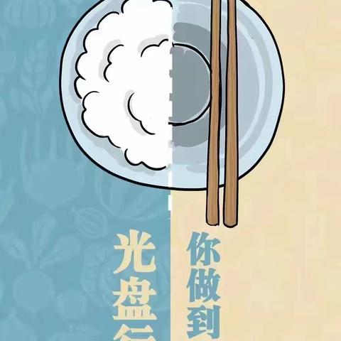 提倡节俭 反对浪费——光盘行动，从我做起