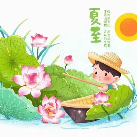 “时夏方长，盛夏将至”--普照营小学附属幼儿园大班二十四节气之夏至主题活动