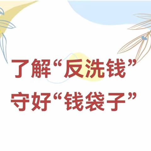 了解“反洗钱”，守好“钱袋子”