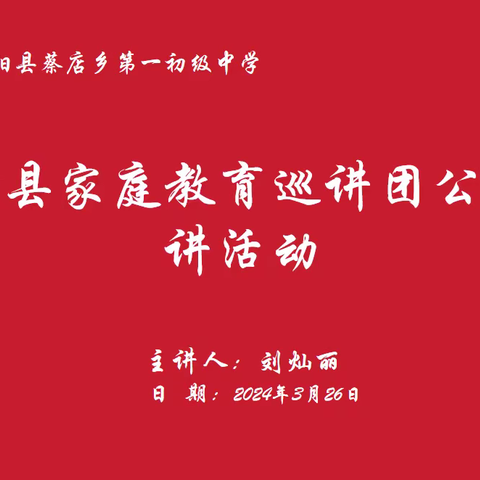 《家庭关系孕育孩子幸福人生》——蔡店一中家庭教育公益巡讲