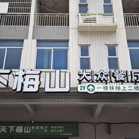 天下梅山智慧餐厅力合优科店