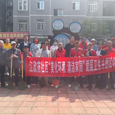 江欣苑社区开展“美好环境 幸福生活”清洁家园行动