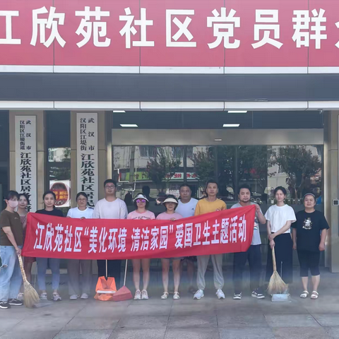 江欣苑社区开展“美好环境 幸福生活”清洁家园行动