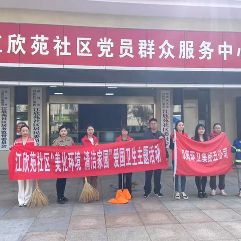 江欣苑社区开展“美好环境 幸福生活”清洁家园行动