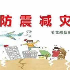 【东毋庄小学防震演练】开展防震演练，共筑安全防线