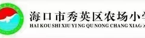 辞旧迎新  共话美好——农场小学2023-2024第一学期班级活动