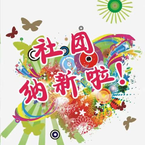 用有限的力量  创造无限的光芒 ---八一街小学社团招新