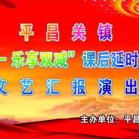 平昌关镇“欢庆六一 乐享双减” 课后延时服务成果文艺汇报演出