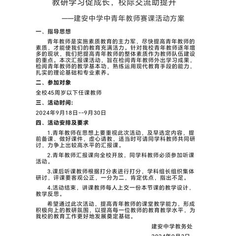 建安中学中青年教师汇报课活动