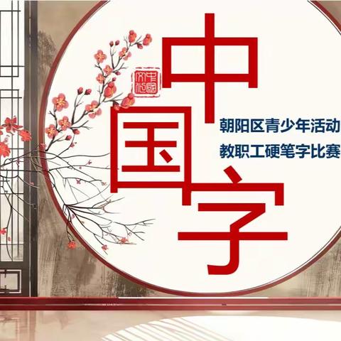 “树师德新风 做四有教师” 	——活动中心教职工书法比赛展示（下）