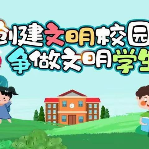 【 真性文慧❤共赢未来】“创建文明校园   争做文明学生”——文慧小学以文明为载体的主题班会