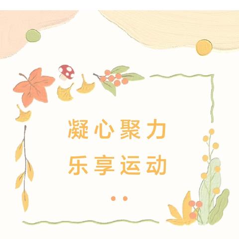 园丁活力绽放，团队聚力前行———花垣县第二幼儿园教职工运动会