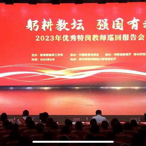 参加“优秀特岗教师巡回报告会”总结