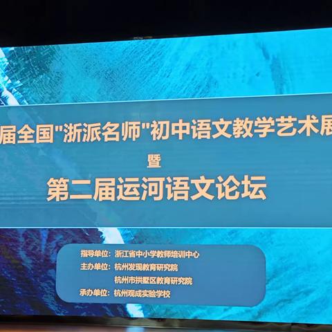 前路漫漫亦灿灿，笃行步步亦驱驱|缙云实验中学“浙派名师初中语文教学艺术展示活动”暨“第二届运河语文论坛”活动记录