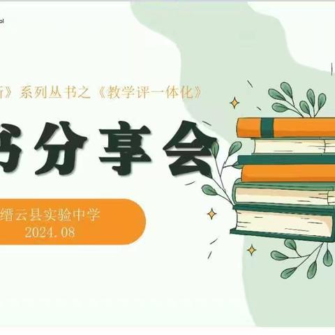 以书润心，与智同行|缙云县实验中学语文组读书分享会