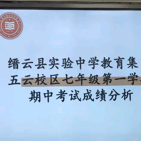 臻致行远，进无止境|缙云县实验中学五云校区七年级期中教学质量分析会
