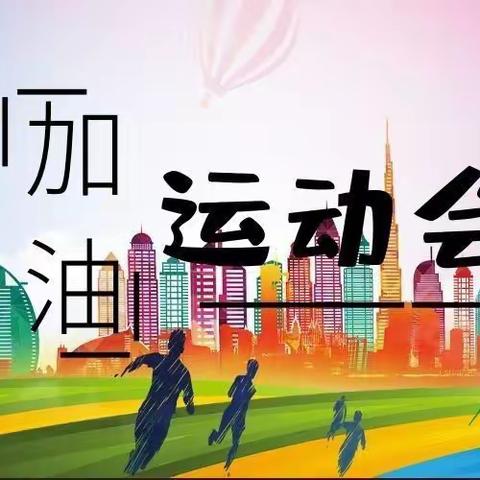 走进小学 体验成长——天全县第三幼儿园（和源分园）大班参观小学冬季运动会活动