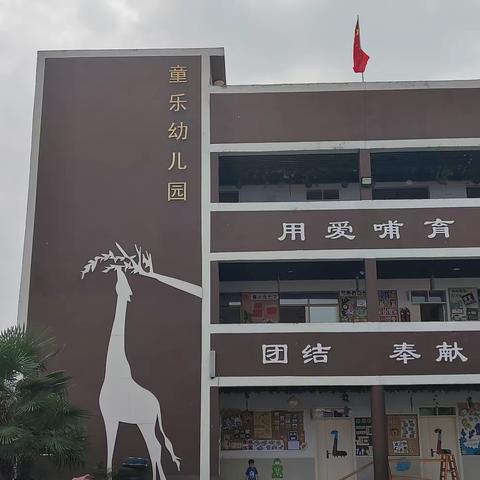 最美的开学季，爱上幼儿园”童乐幼儿园小一班开学第一周美篇