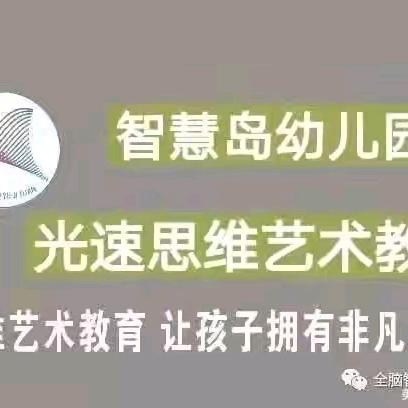 📖光速思维艺术教育📖 ——智慧岛幼儿园🏫🤜【十一月份工作总结——十二月份工作启动大会】🤛