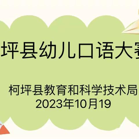 小舞台 大梦想——柯坪县落实《幼儿园保育教育评估指南》幼儿口语大赛