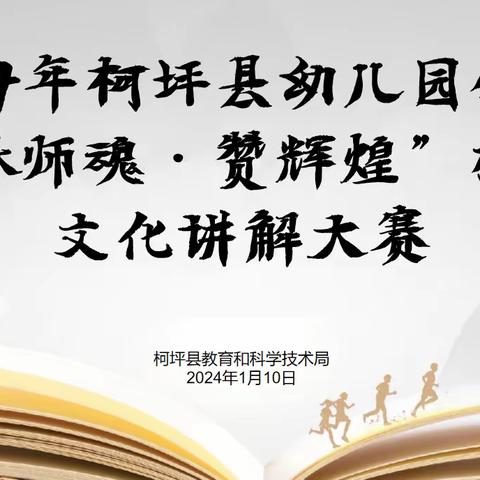 2024年柯坪县幼儿园领导 “承师魂·赞辉煌”校园文化讲解大赛