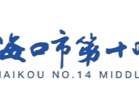 海口市第十四中学体育组进行智慧中小学新课标课改培训