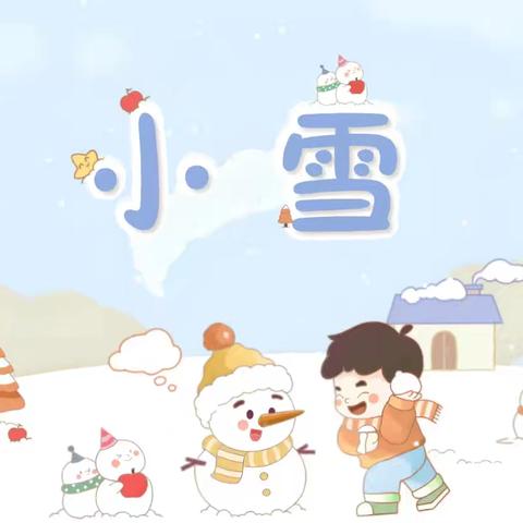 “小雪至，寒意浓”——惟志诚幼儿园小二班小雪节气活动