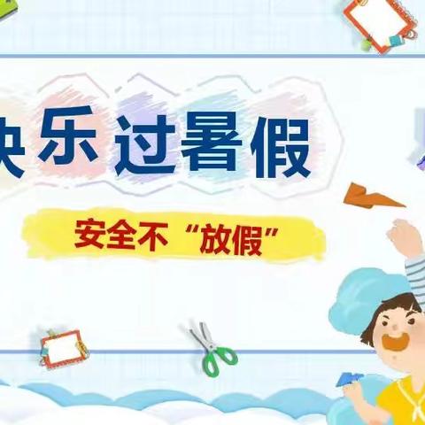 “快乐暑假   安全一夏”——碾坊小学城子幼儿园放暑假通知及温馨提示