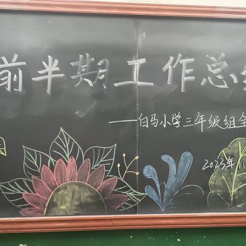 携手共进，开启教育新篇章——白马中心小学三年级组前半期工作总结