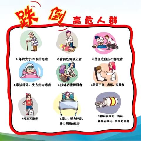 预防跌倒，守护安全