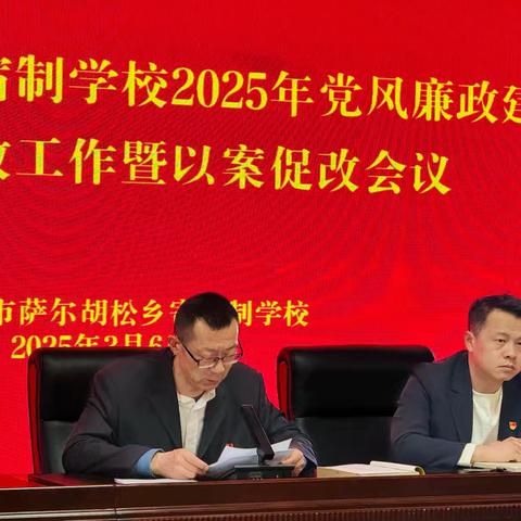 【党风廉政】萨尔胡松乡寄宿制学校﻿2025年党风廉政建设和反腐败工作暨以案促改会议