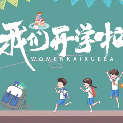 【李熙桥镇学校•扬墨启航•安全篇】李熙桥镇学校2024年秋季开学通知