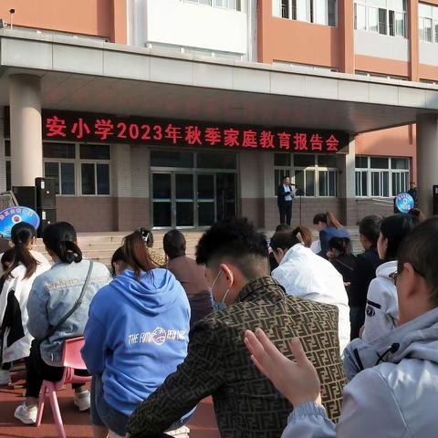 兴安小学2023年秋季家庭报告会                   二（五）中队