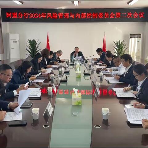 阿盟分行召开2024年风险管理与内部控制委员会第二次会议