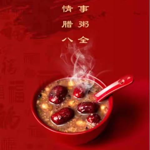 腊八一碗粥   新年好兆头