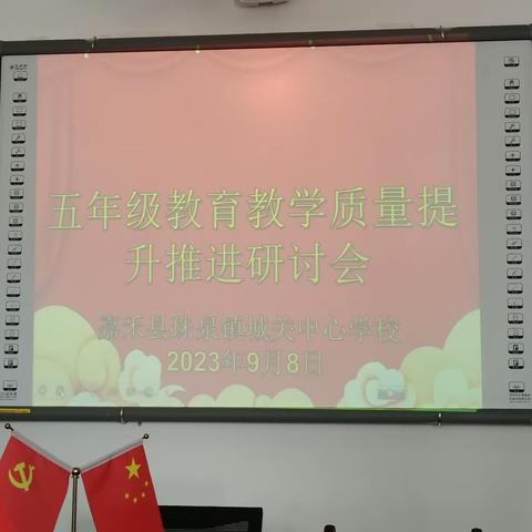 城关中心学校——五年级教育教学质量提升推进研讨会