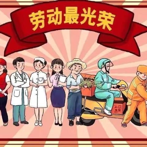 五一趣劳动，红色共传承——五一主题周活动