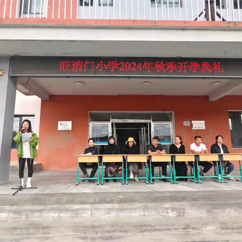 【秋光为序，筑梦起航】旺清门镇中心小学2024年秋季开学典礼