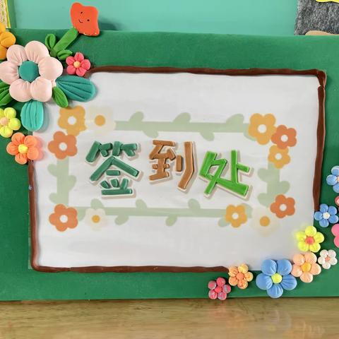 双向奔赴  共育花开     焦作市中站区第一幼儿园中班家长会