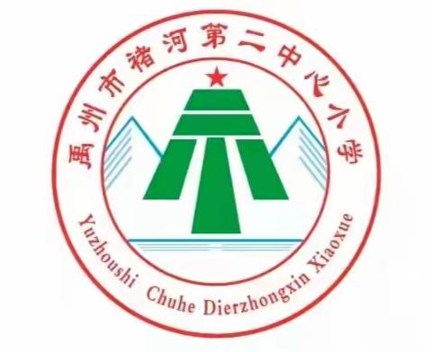 风华正茂龙腾飞，砥砺前行谱新篇——褚河街道第二中心小学阶段性综合素养测评表彰大会纪实